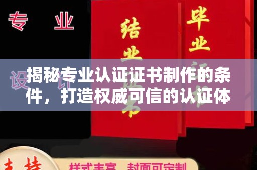 冷水滩揭秘专业认证证书制作的条件，打造权威可信的认证体系